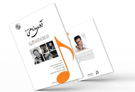 جلد سوم کتاب آوای سازدهنی