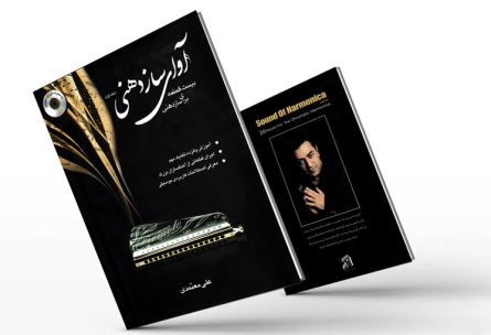 جلد اول کتاب آوای سازدهنی